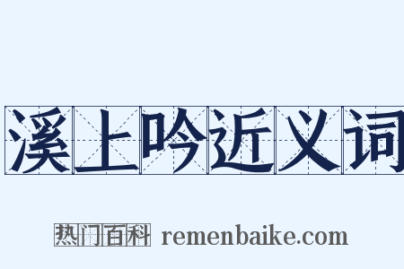 溪上吟近义词是什么意思的图片